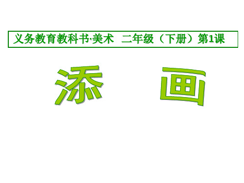 二年级下册美术课件-第1课 添画 ▏人美版 (共22张PPT)