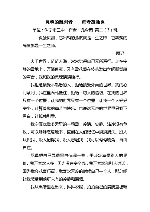 高二3班 孔令茹灵魂的雕刻者—师者孤独也