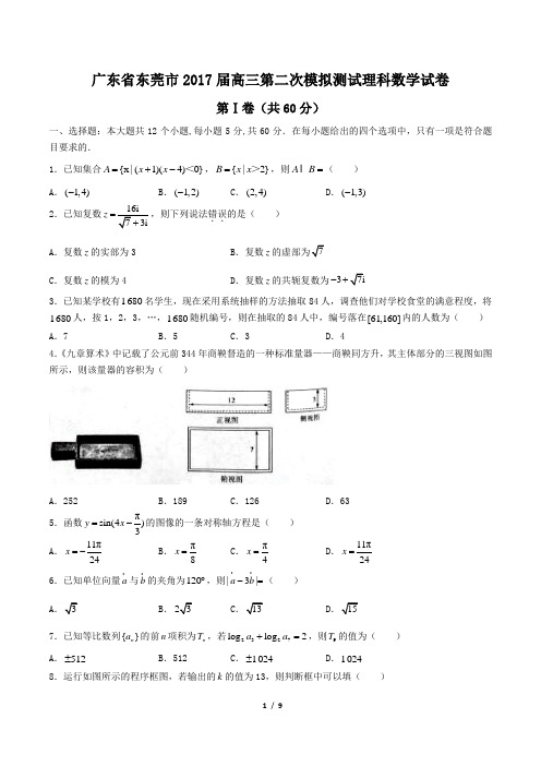 【广东省东莞市】2017届高三第二次模拟测试理科数学试卷(附答案)