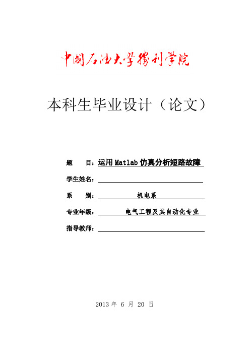 运用Matlab仿真分析短路故障  毕业论文