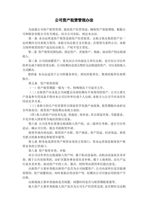 公司资产租赁管理办法