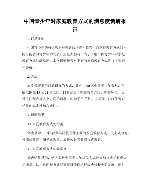 中国青少年对家庭教育方式的满意度调研报告