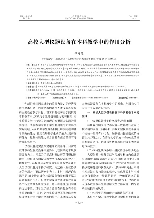 高校大型仪器设备在本科教学中的作用分析