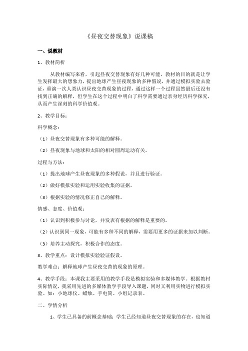 六年级上册科学说课稿-2.6 昼夜交替现象丨鄂教版