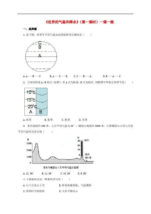 八年级地理上册 2.1 世界的气温和降水(第1课时)练习 