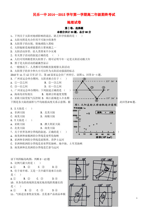 甘肃省民乐一中2014_2015学年高二地理上学期期末考试试题