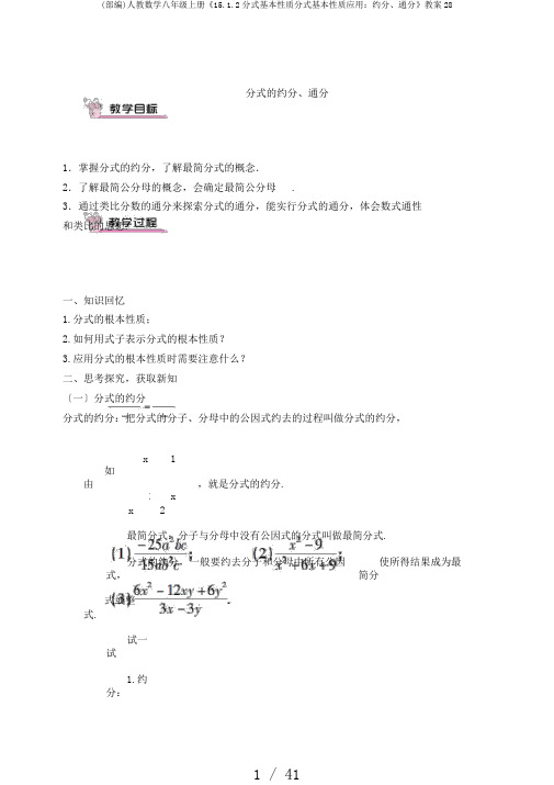 (部编)人教数学八年级上册《15.1.2分式基本性质分式基本性质应用:约分、通分》教案28
