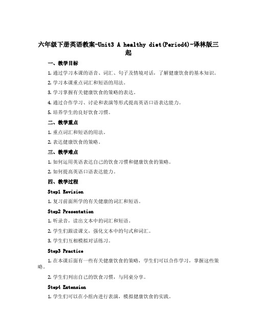 六年级下册英语教案-Unit3 A healthy diet(Period4)-译林版三起