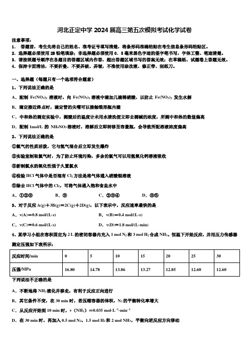 河北正定中学2024届高三第五次模拟考试化学试卷含解析