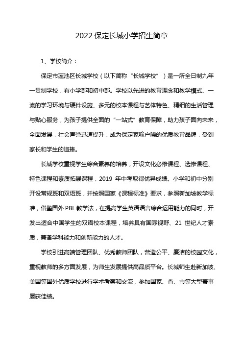 2022保定长城小学招生简章