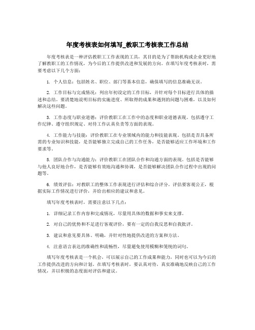 年度考核表如何填写_教职工考核表工作总结