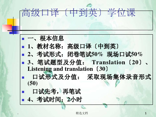 高级口译(中到英)学位课培训学习课件.ppt