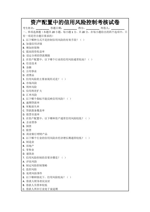 资产配置中的信用风险控制考核试卷