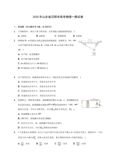 2020年山东省日照市高考物理一模试卷 (有详解)