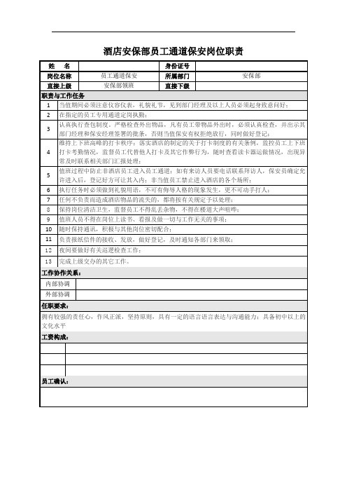 酒店保安部员工通道保安岗位职责