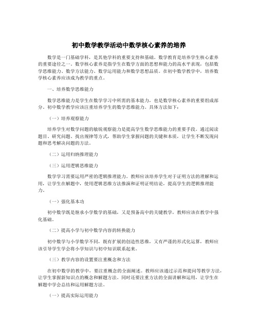 初中数学教学活动中数学核心素养的培养