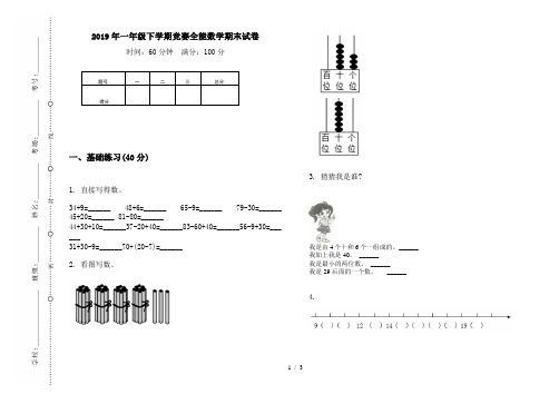 2019年一年级下学期竞赛全能数学期末试卷