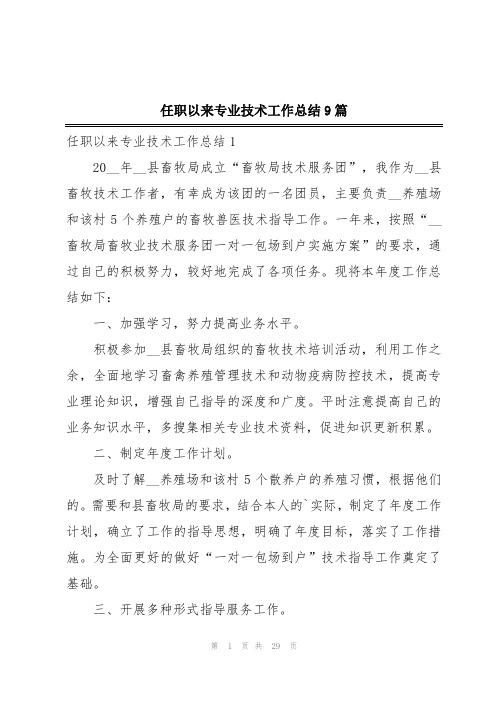 任职以来专业技术工作总结9篇