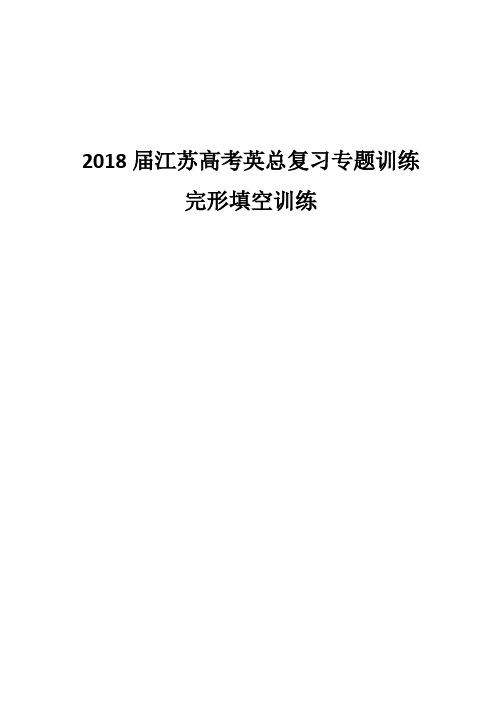 2018届江苏高考英语总复习专题(二)完形填空训练含答案