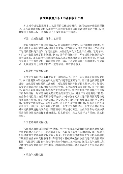 合成氨装置开车工艺流程优化小结