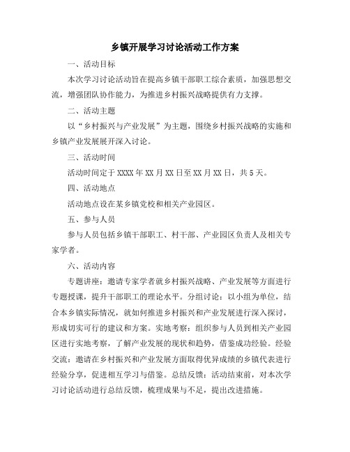 乡镇开展学习讨论活动工作方案