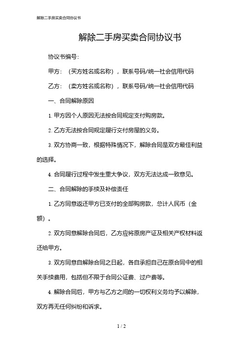 解除二手房买卖合同协议书