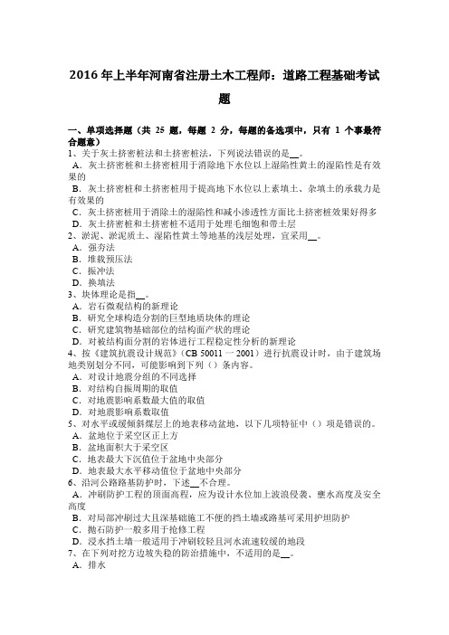 2016年上半年河南省注册土木工程师：道路工程基础考试题