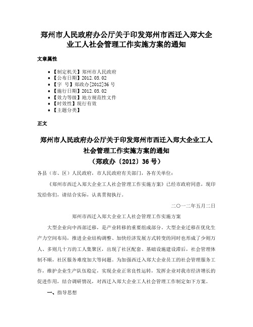 郑州市人民政府办公厅关于印发郑州市西迁入郑大企业工人社会管理工作实施方案的通知