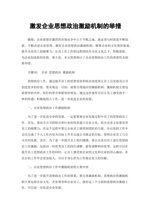 激发企业思想政治激励机制的举措