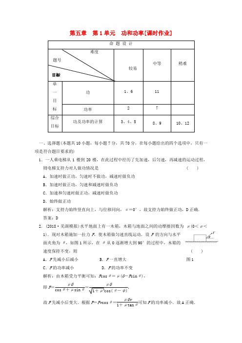 最新-2018高考物理一轮复习成套课时练习第一单元功和