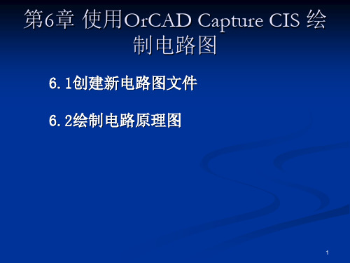 OrCAD Capture CIS 绘制