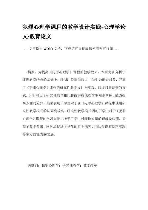 犯罪心理学课程的教学设计实践-心理学论文-教育论文