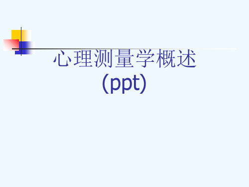 心理测量学概述(ppt)