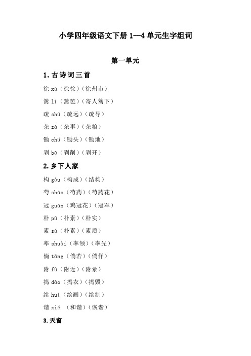 小学四年级语文下册1--4单元生字组词