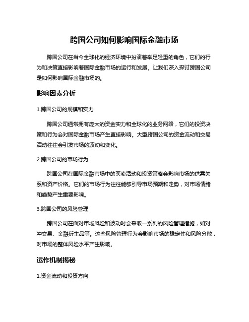 跨国公司如何影响国际金融市场