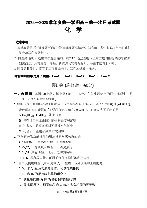 【海南卷】海南省文昌中学2024-2025学年高三上学期第一次月考化学试卷+答案