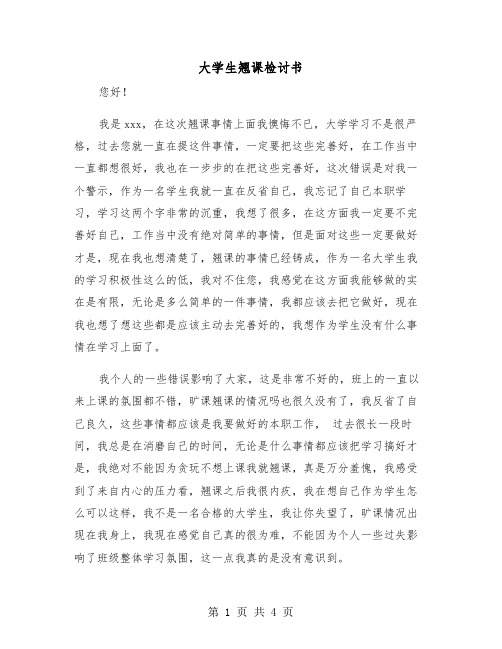 大学生翘课检讨书(2篇)