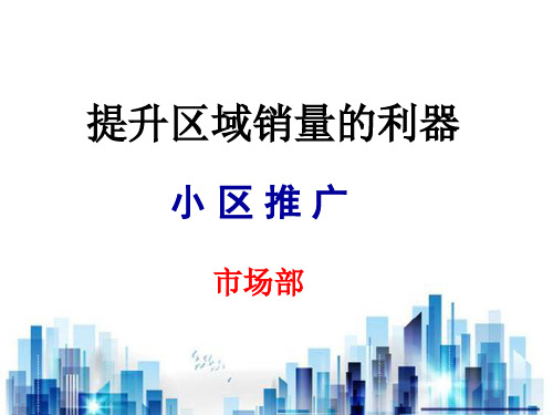 小区推广目标、方法及步骤(ppt 57页)PPT学习课件