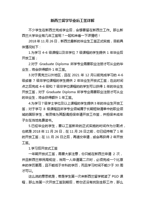 新西兰留学毕业后工签详解