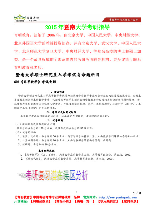 2015年暨南大学高等数学,考研笔记,复试真题,考研真题,考研经验