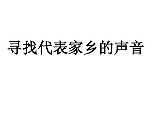 五年级上册综合实践课件-6.1寻找代表家乡的声音 ｜沪科黔科版  (共34张PPT)