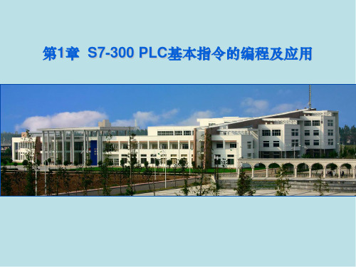 西门子S7-300 PLC编程及应用教程PPT