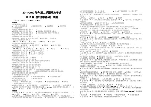 2010级第二学期护基期末考试试题(含答案)