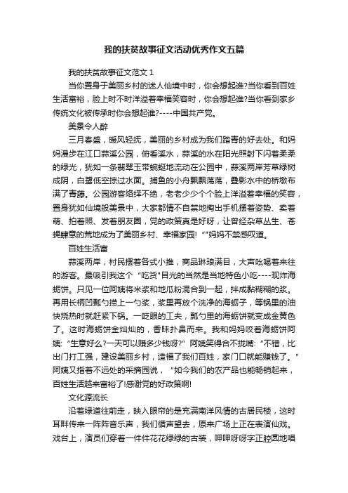 我的扶贫故事征文活动优秀作文五篇