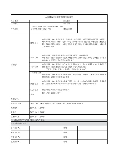 项目竣工图绘制资料准备清单