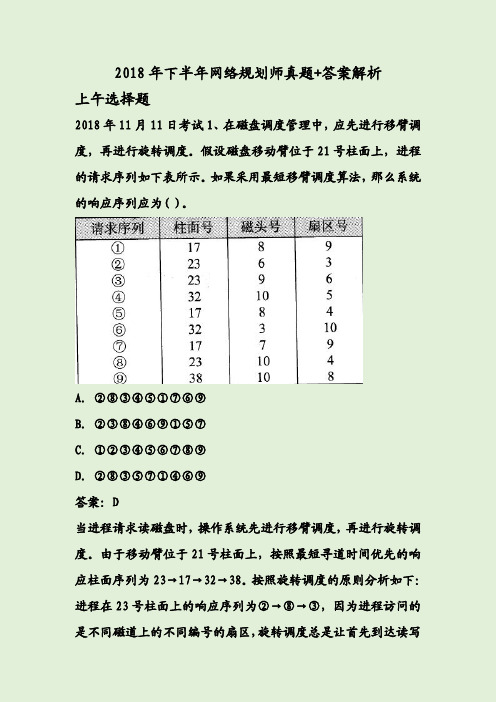 2018年下半年网络规划师真题+答案解析