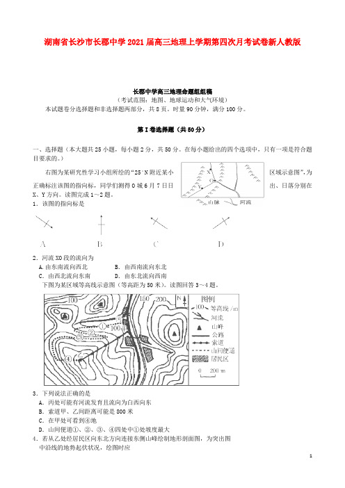 湖南省长沙市长郡中学2021届高三地理上学期第四次月考试卷新人教版