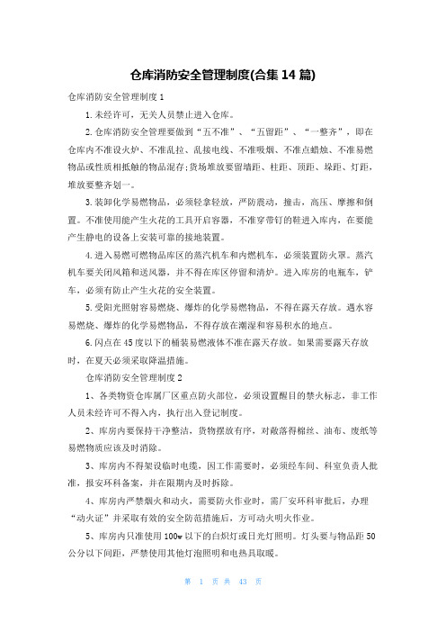 仓库消防安全管理制度(合集14篇)