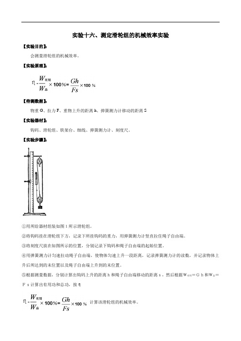 实验16 测定滑轮组机械效率的实验(解析版)