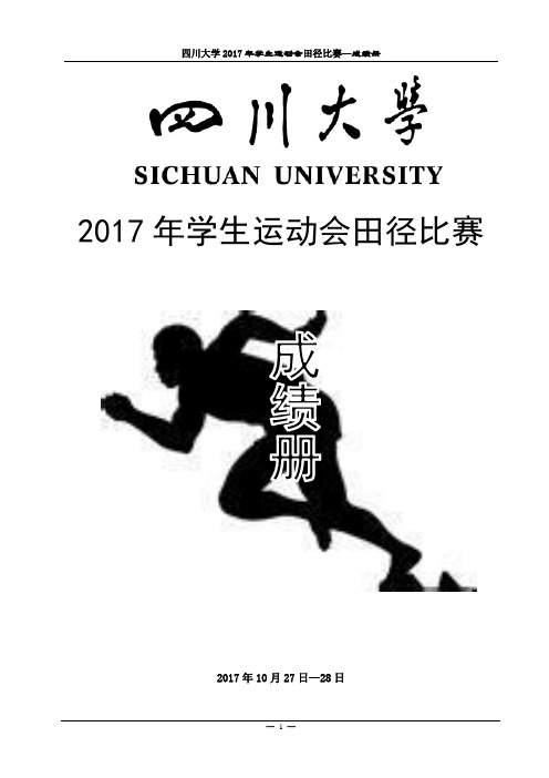 2017四川大学田径运动会成绩册